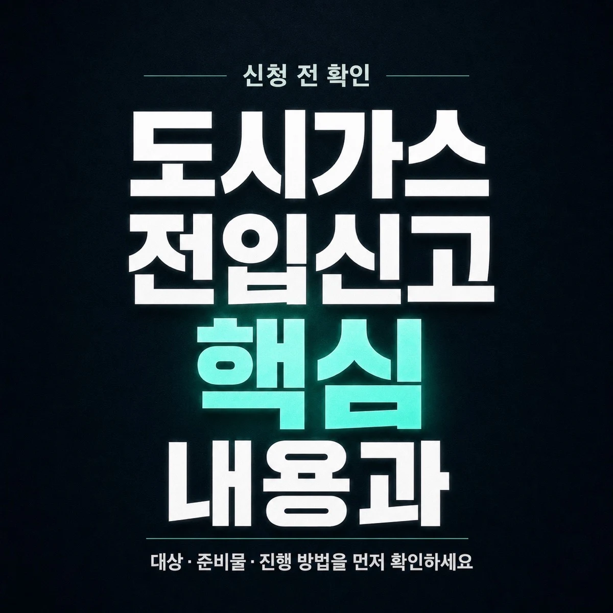 도시가스 전입신고 핵심 내용과 확인 방법 정리