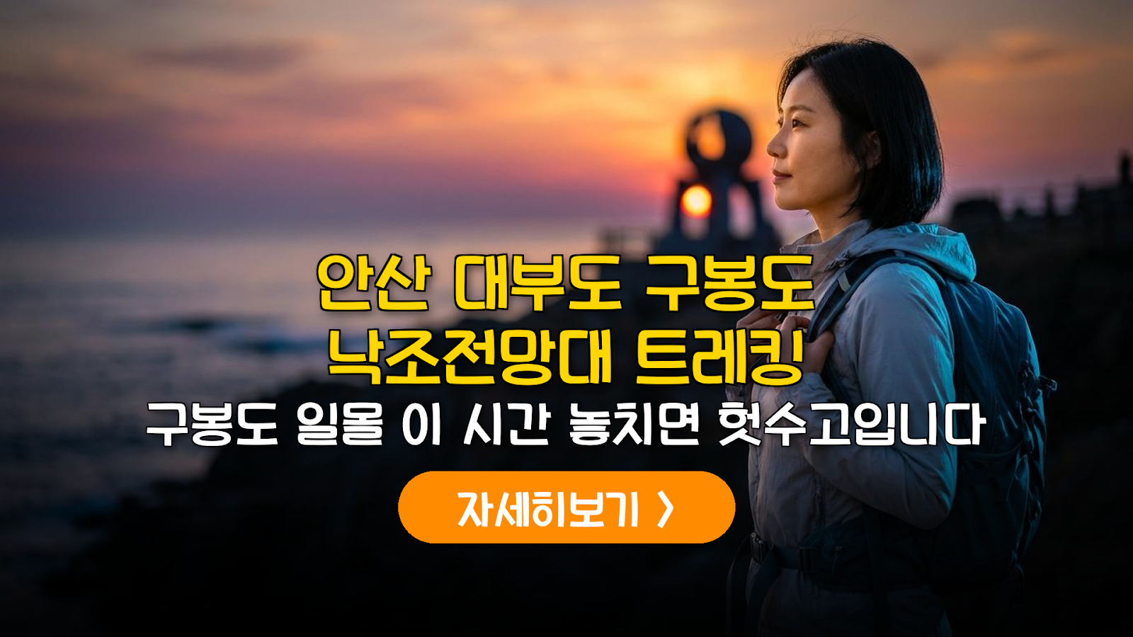 대부도 구봉도 낙조전망대 트레킹 실전 가이드