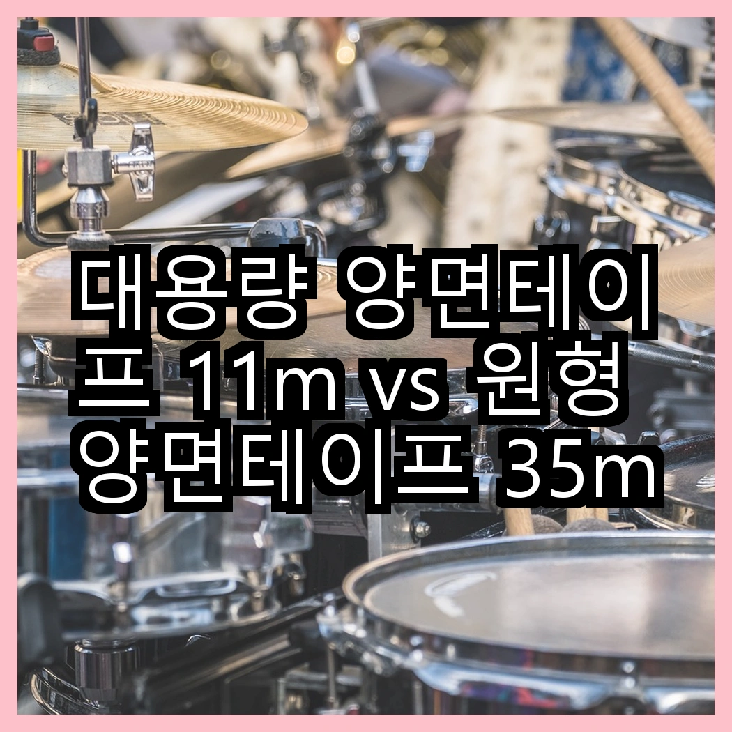 대용량 양면테이프 11m vs 원형 양면테이프 35mm, 당신의 선택은? 썸네일