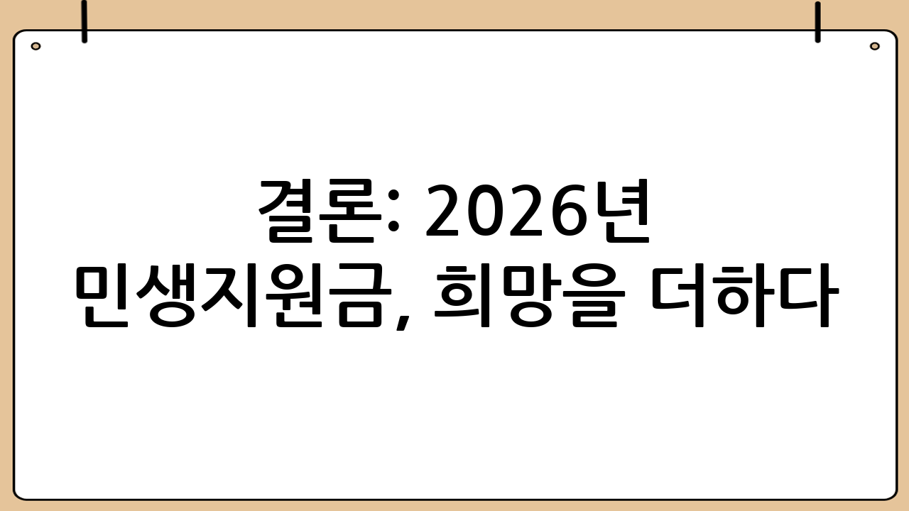 결론: 2026년 민생지원금, 희망을 더하다