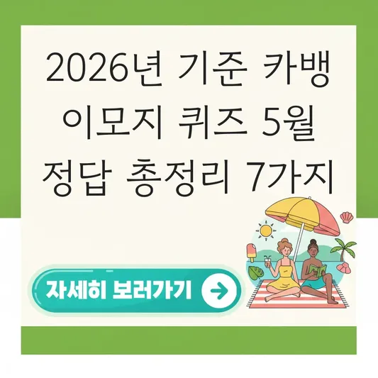 카뱅 이모지 퀴즈 5월 정답