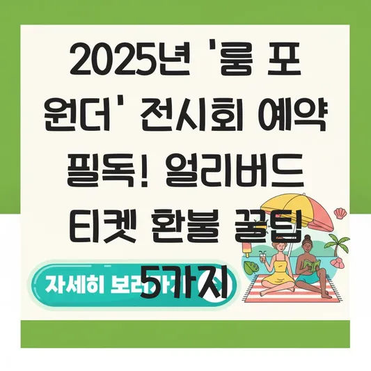 그라운드시소 이스트 '룸 포 원더' 전시회 예약 및 얼리버드 티켓 환불 규정 안내 대표 이미지