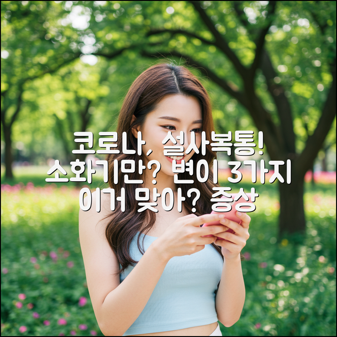 코로나, 설사 복통! 소화기 증상만 나타나는 변이 3가지