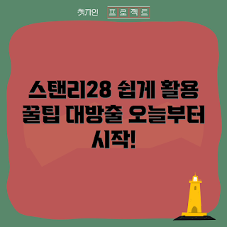 스탠리28 사용법, 스탠리28 활용 팁, 2023 인기 아이템, 간편한 스탠리28, 스탠리28 추천