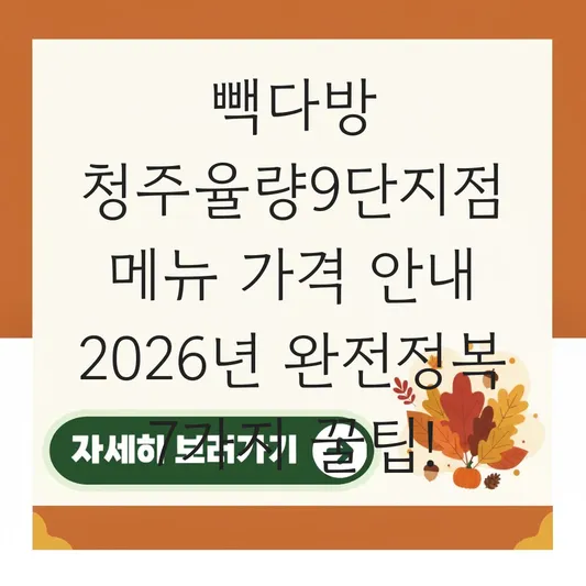 빽다방 청주율량9단지점 메뉴 가격 안내