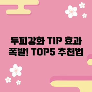라보에이치두피강화, 두피 관리법, 초보자 두피관리, 최적의 두피강화, 두피 강화 제품