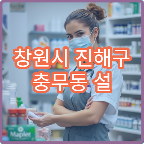 창원시 진해구 충무동 설 연휴 휴일약국·당번약국 정보 정리