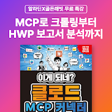 [알라딘X골든래빗] MCP로 크롤링부터 HWP 보고서 분석까지