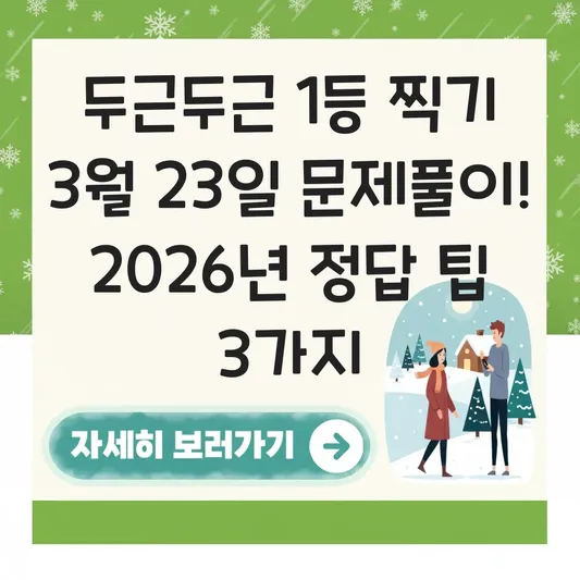 두근두근 1등 찍기 3월 23일 문제풀이