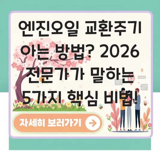 엔진오일 교환주기 아는 방법