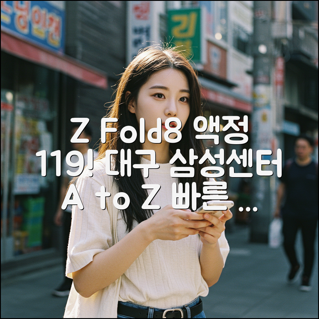 Z폴더8 액정 119! 대구 삼성센터 A to Z