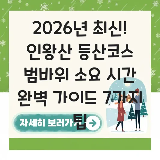 인왕산 등산코스 범바위 소요 시간