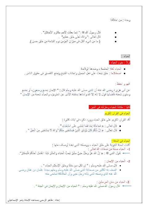القيم الأخلاقية الحياء  القناعة الإحسان والإصلاح بين الناس - اسلامية الصف 9 الفصل 2