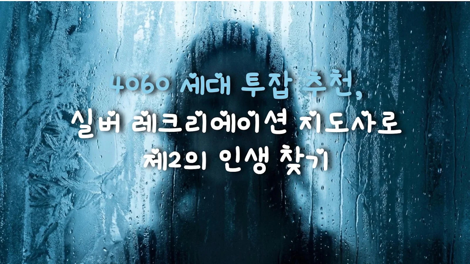 4060 세대 투잡 추천, 실버 레크리에이션 지도사로 제2의 인생 찾기