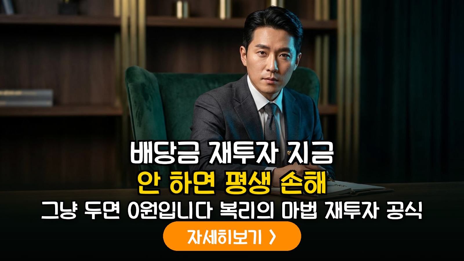 배당주 복리 재투자 및 ISA 절세 전략