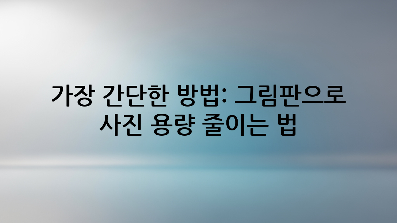 가장 간단한 방법: 그림판으로 사진 용량 줄이는 법