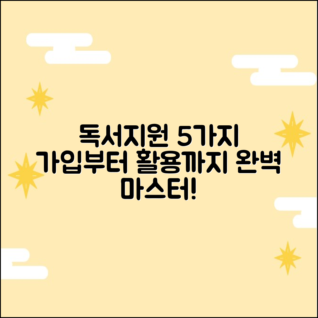 독서교육지원 5가지: 가입부터 독후감 활용까지