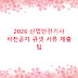 2026 산업안전기사 비전공자 큐넷 서류 제출 팁