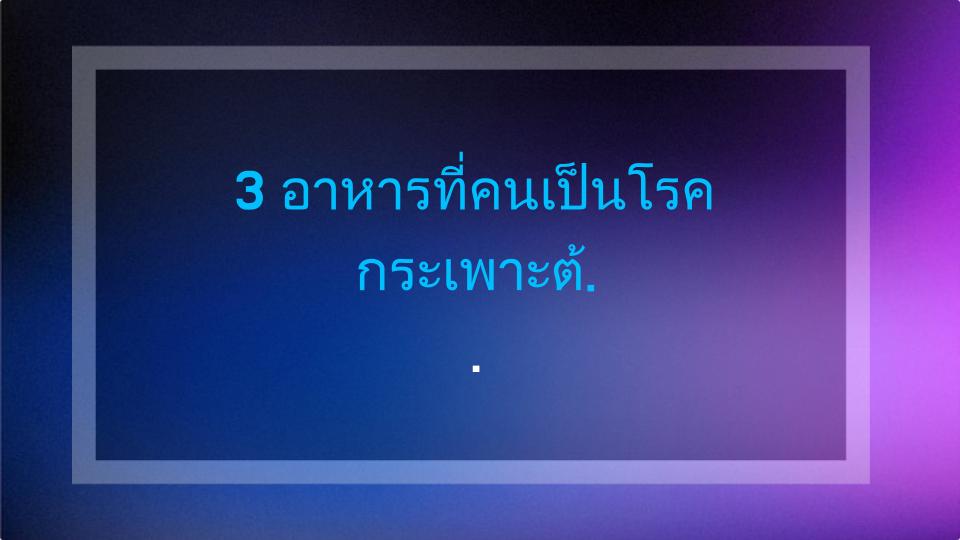 3 อาหารที่คนเป็นโรคกระเพาะต้องเลี่ยงเด็ดขาด! (จากประสบการณ์ + วิทยาศาสตร์)