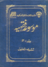 Mosooa Fiqhiyyah 21 by Wazarat Awqaf Islami Amoor Kuwait PDF