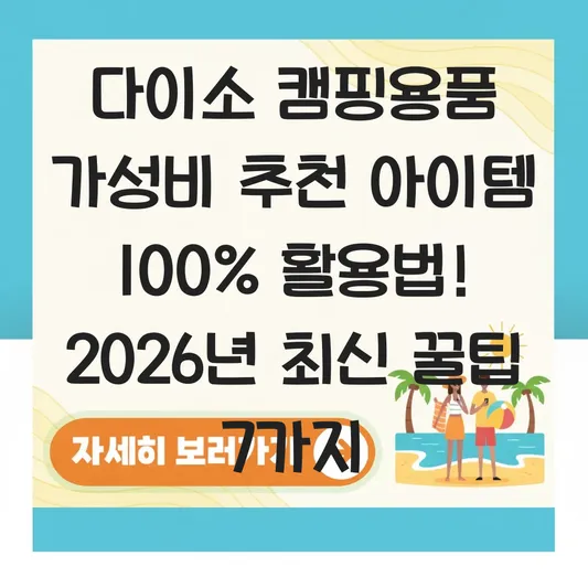 다이소 캠핑용품 가성비 추천 아이템