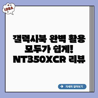 갤럭시북, 삼성 노트북, NT350XCR-AD5WA, 경량 노트북, 최적의 선택