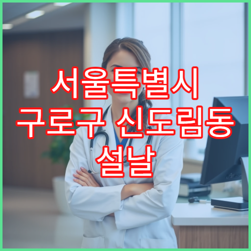 서울특별시 구로구 신도림동 설날 명절 류마티스내과 연휴 진료 병원 관절염·만성 통증 상담 가능