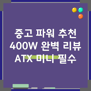 대연미니파워, 중고 컴퓨터 추천, ATX 파워, 400W 전원 공급, 2023 컴퓨터 부품