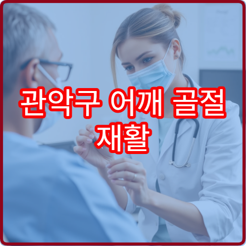 관악구 어깨 골절 재활 치료와 관절 기능 회복 전문 병원