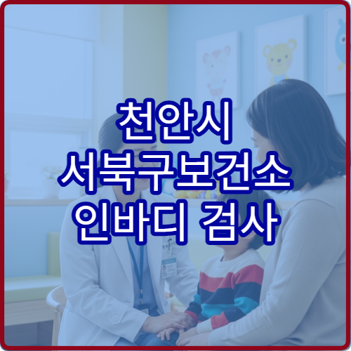 천안시 서북구보건소 인바디 검사 무료 이용 가능한지 확인