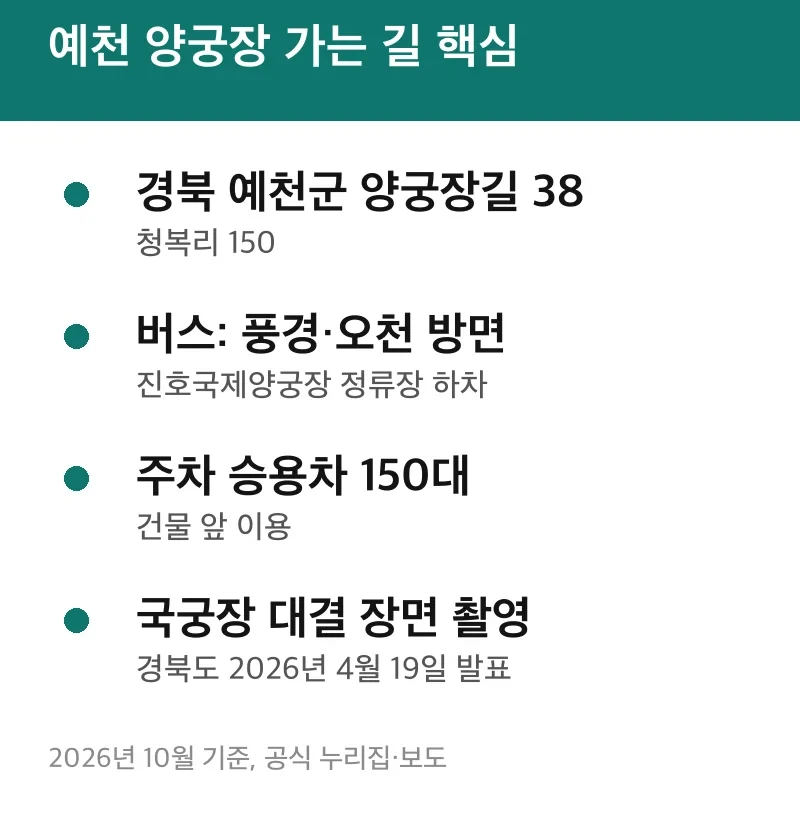 예천 양궁장 가는 길 핵심
