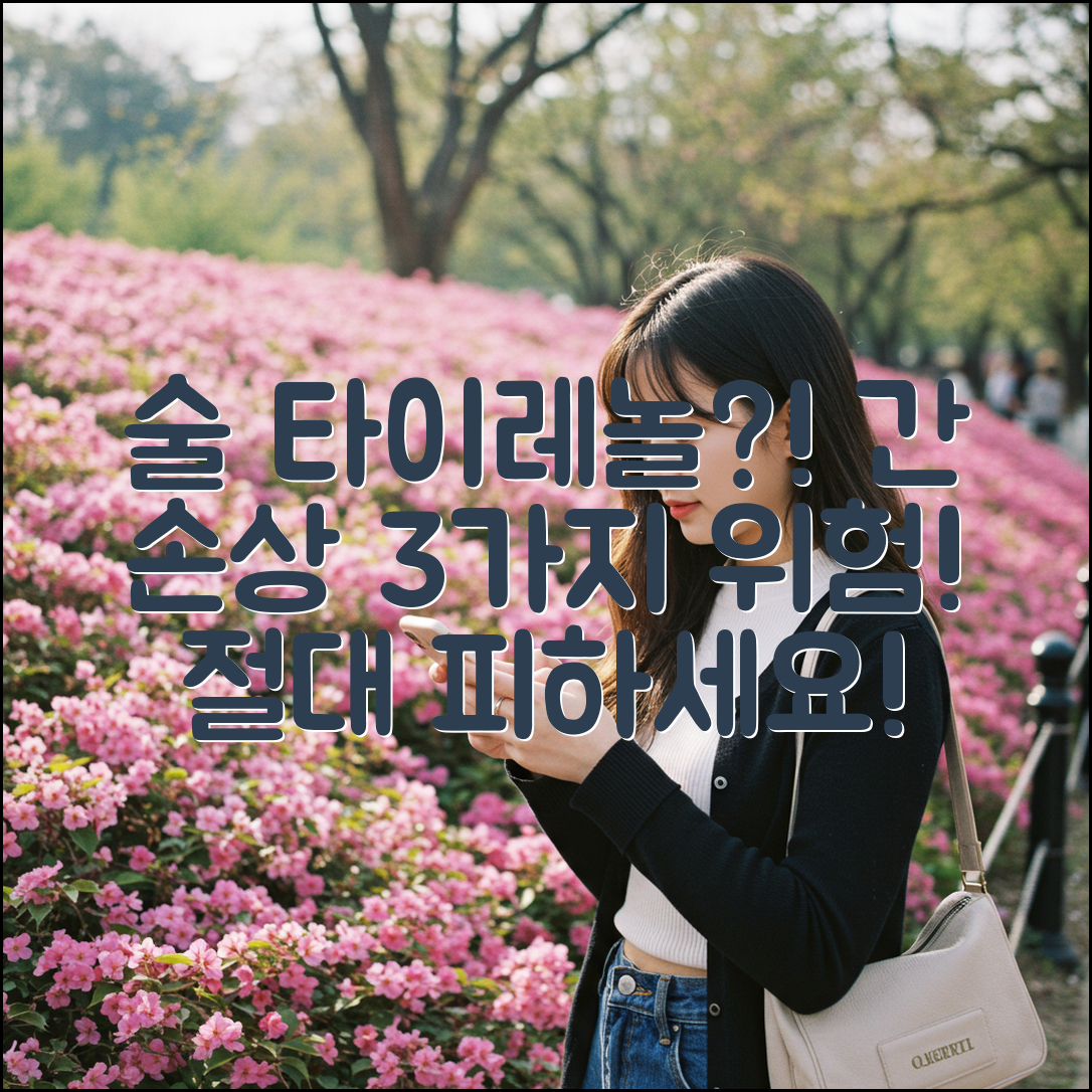 술+타이레놀? 간 손상 3가지 위험!