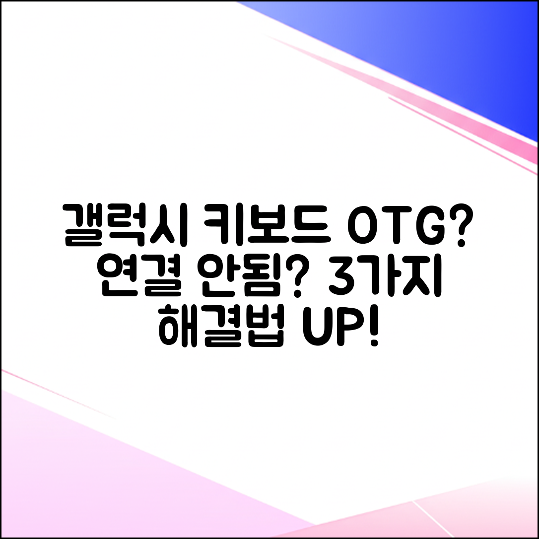 갤럭시 외장 키보드 OTG 연결 안됨? 3가지 해결법!