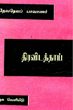 திரவிடத்தாய் தேவநேயப் பாவாணர்
