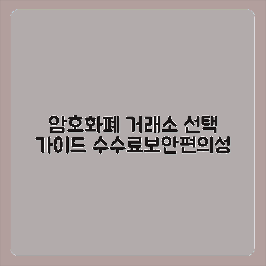 암호화폐 거래소 선택 가이드: 수수료, 보안, 편의성 비교