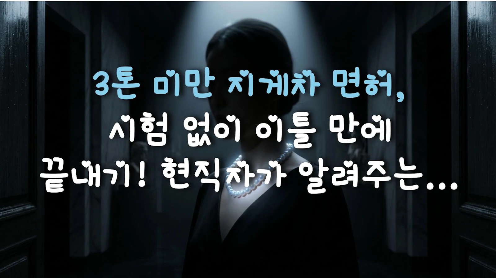 3톤 미만 지게차 면허, 시험 없이 이틀 만에 끝내기! 현직자가 알려주는 취득 노하우
