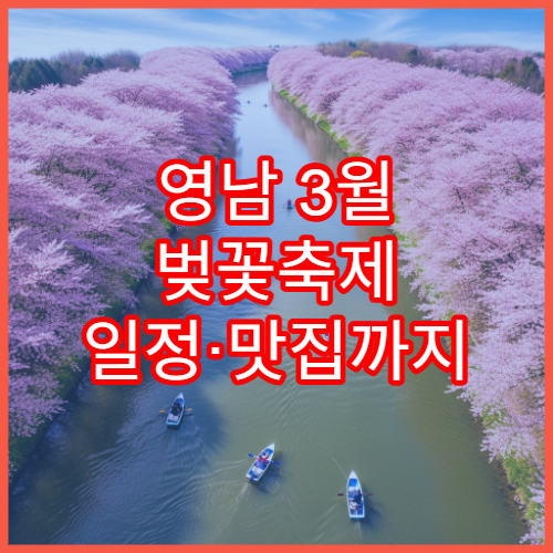 영남 3월 벚꽃축제 일정·맛집까지 한 번에 정리