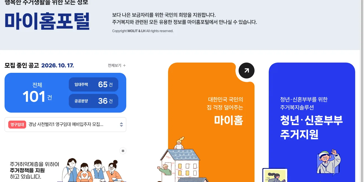 마이홈포털 누리집의 행복주택 안내 화면