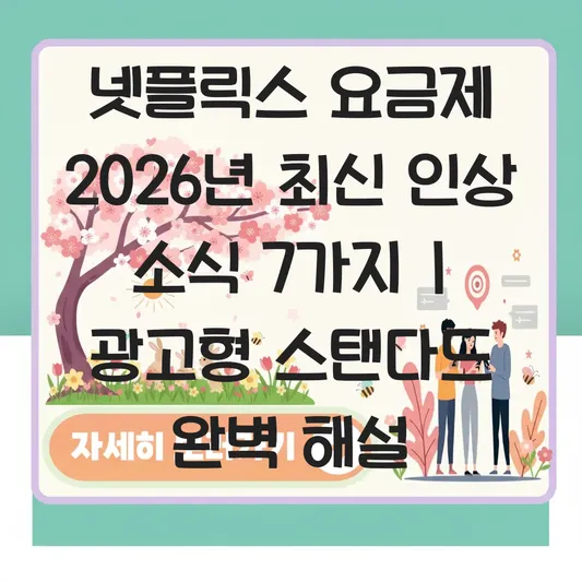 넷플릭스 요금제 종류 가격 인상 소식 및 광고형 스탠다드 특징 대표 이미지