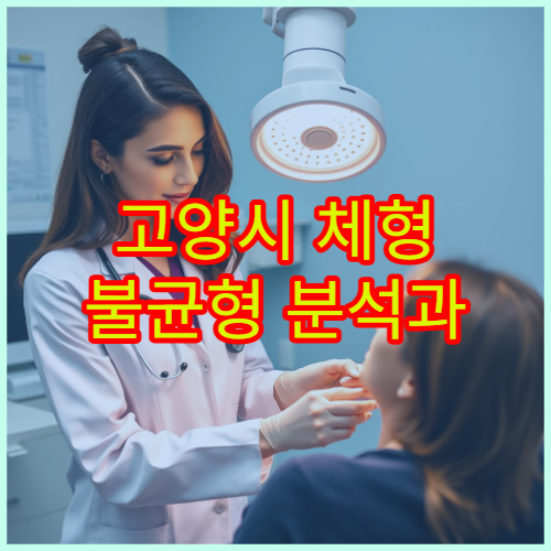 고양시 체형 불균형 분석과 자세 교정 치료 전문 재활 병원