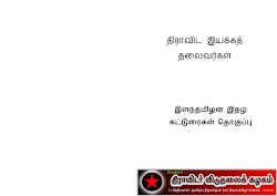 திராவிட இயக்கத் தலைவர்கள் – இளந்தமிழகம்