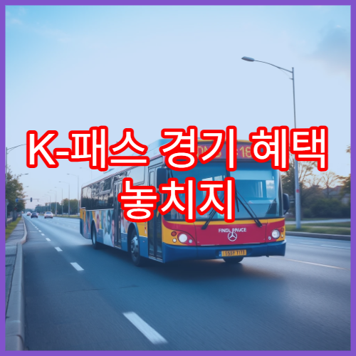 K-패스 경기 혜택 놓치지 않는 법, 모두의 카드 등록 가이드