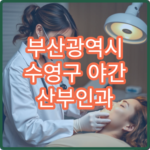 부산광역시 수영구 야간 산부인과 여성 응급 진료 가능한 병원