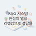 RAG 시스템의 완성, 리랭킹(Re-ranking) 기술: 검색 결과 우선순위 조정을 통한 정답 향상 전략