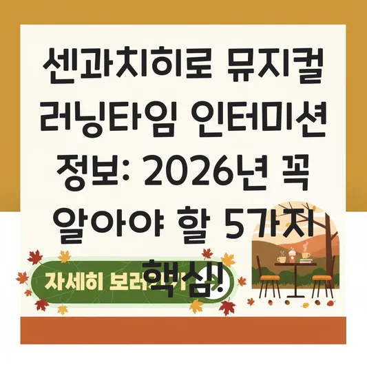 센과치히로 뮤지컬 러닝타임 인터미션 정보