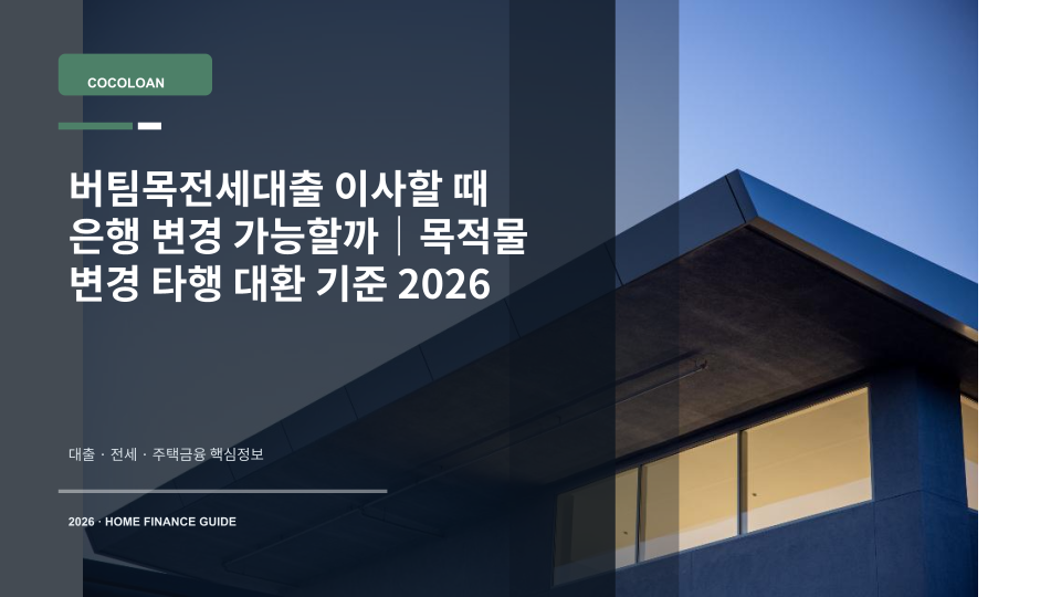 버팀목전세대출 이용 중 이사할 때 목적물 변경과 은행 변경 가능 여부를 설명하는 대표 이미지