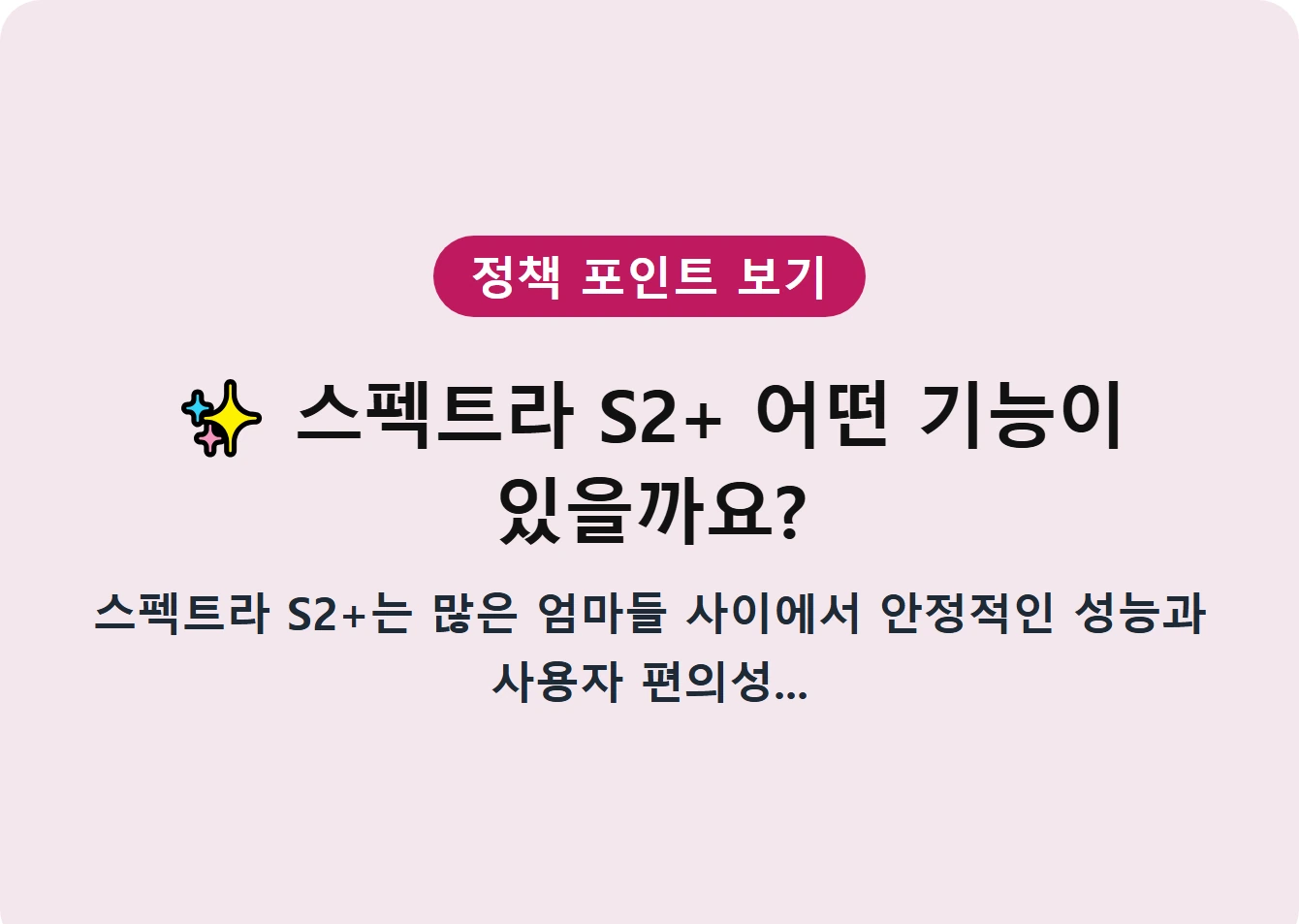 스펙트라 S2+ 어떤 기능이 있을까요?