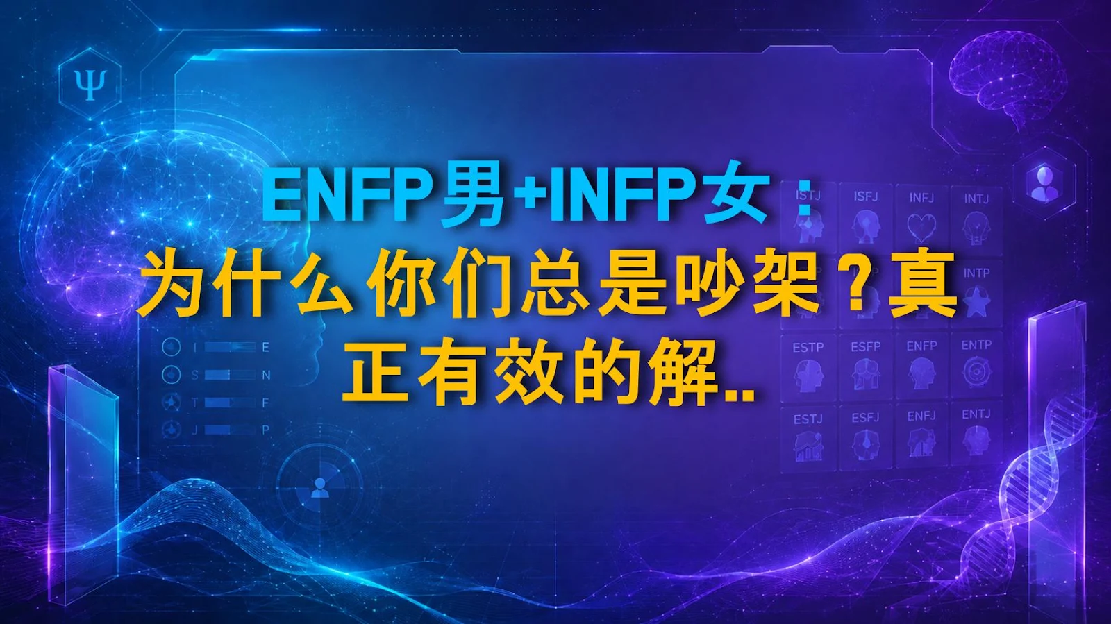ENFP男+INFP女：为什么你们总是吵架？真正有效的解决方法在这里