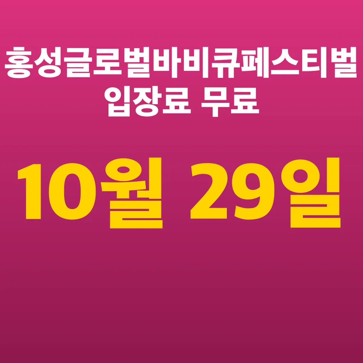 홍성글로벌바비큐페스티벌 10월 29일 입장료 무료