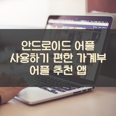사용하기 편한 가계부 썸네일